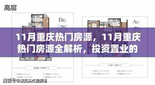 11月重庆热门房源全解析,投资置业的理想之选