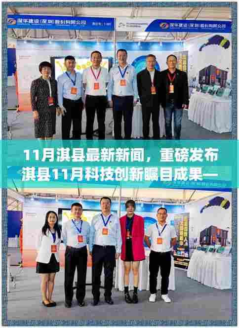 淇县11月科技创新成果重磅发布，智能新品引领生活革新