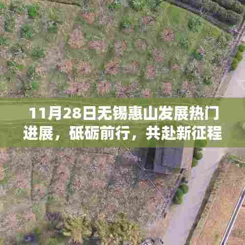 无锡惠山发展最新进展，砥砺前行，共迎自信与机遇的新征程