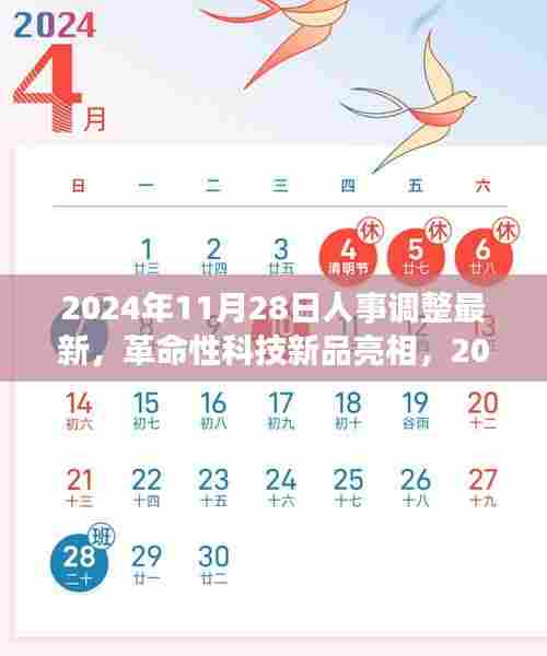 2024年人事调整最新动态与革命性科技新品亮相,智能生活体验机引领未来