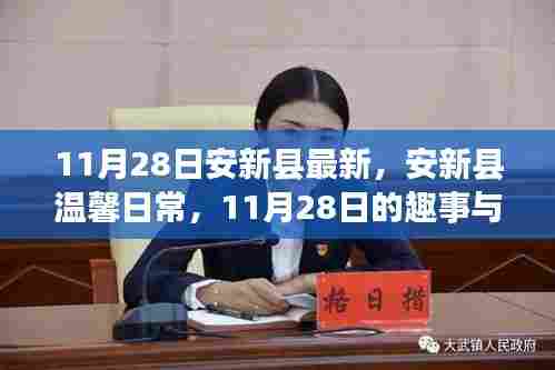 安新县温馨日常趣事与友情绽放纪实,十一月二十八日的精彩瞬间