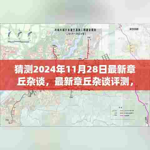 最新章丘杂谈深度剖析与用户体验分析（2024年11月版）