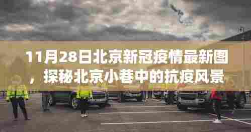 北京抗疫风景线，特色小店故事与最新疫情图探秘