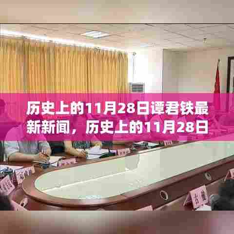 谭君铁最新新闻深度解析,特性、体验、竞品对比与用户洞察的全方位评测报告