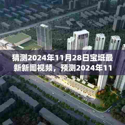 2024年11月28日宝坻新闻预测,多方观点碰撞与个人立场下的最新新闻视频猜测