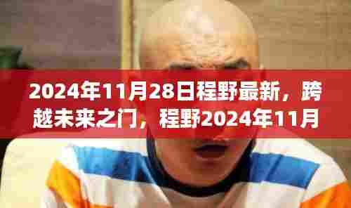 程野最新励志篇章,跨越未来之门,塑造自信成就感的魔法之旅(2024年11月28日)