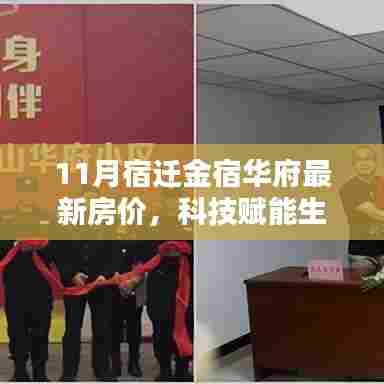 宿迁金宿华府最新房价,科技智能住宅引领未来生活新篇章!