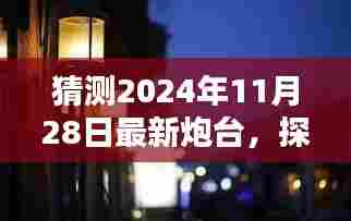探秘未知,揭秘最新炮台隐藏瑰宝,预测未来2024年最新炮台动态
