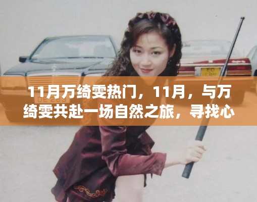 11月与万绮雯共赴自然之旅,探寻宁静桃花源