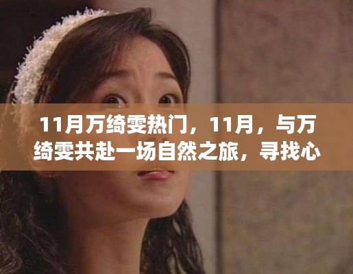 11月与万绮雯共赴自然之旅,探寻宁静桃花源