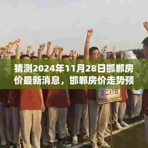 邯郸房价走势预测，揭秘最新动态与未来趋势（截至2024年11月28日）