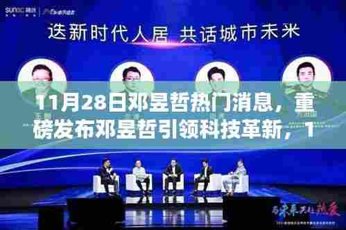 邓昱哲引领科技革新,全新高科技产品惊艳亮相,智能生活体验前所未有