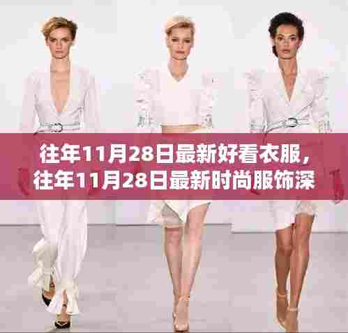 『往年11月28日时尚潮流深度解析，最新服饰评测与介绍』