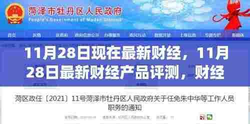 11月28日最新财经资讯解读与产品评测概览