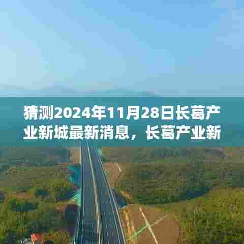 揭秘长葛产业新城未来蓝图，展望2024年最新发展消息与未来趋势分析