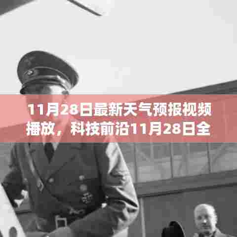 科技前沿天气预报系统,预见未来,革新生活——智能天气预报视频播放系统上线通知