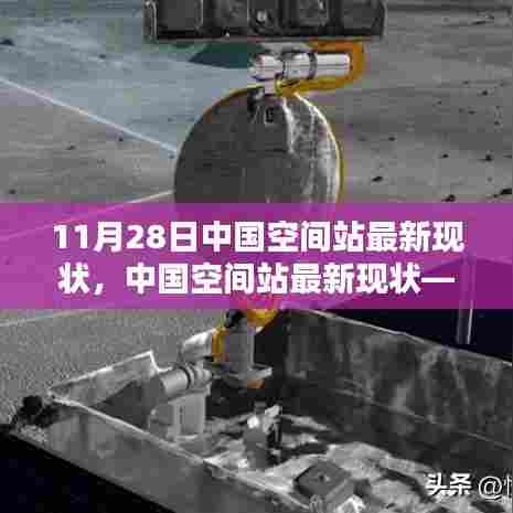 中国空间站最新进展深度解析,11月28日现状报告