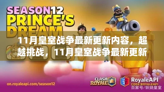 超越挑战之路，11月皇室战争最新更新启示与成长