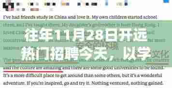 往年招聘热土新起点,以学习为翼,展翅飞翔在开远招聘盛会