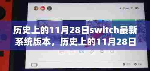 探索自然美景之旅,Switch系统升级与内心的宁静体验(附历史版本回顾)