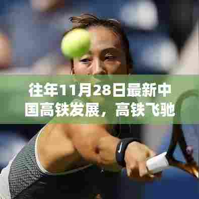 中国高铁飞驰之旅,与自然美景的浪漫邂逅