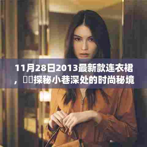探秘小巷深处的时尚秘境,揭秘11月28日最新款连衣裙惊艳风采