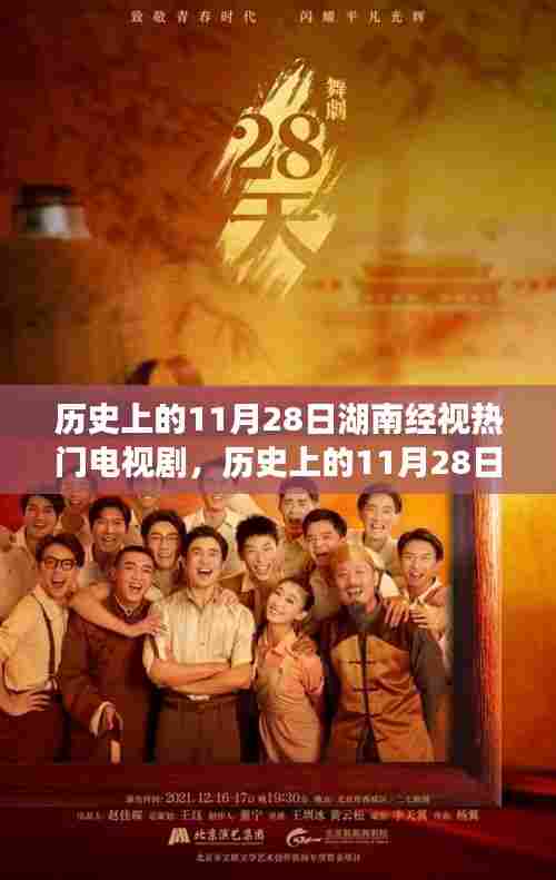 湖南经视电视剧,历史变迁的力量与自信成就感的源泉(11月28日回顾)