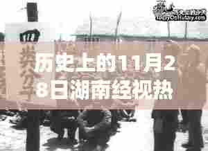 湖南经视电视剧,历史变迁的力量与自信成就感的源泉(11月28日回顾)