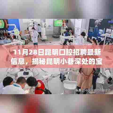 昆明口腔招聘揭秘，小巷深处的特色小店最新招聘信息