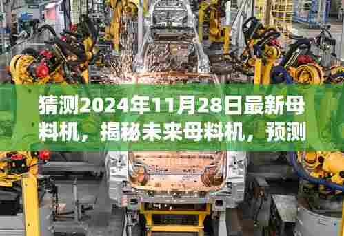 揭秘未来母料机，预测2024年技术趋势与创新展望，母料机新动向揭秘！