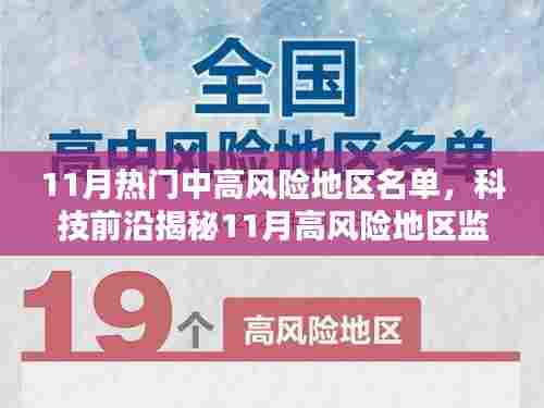 揭秘智能预警系统,科技前沿重塑安全生活,揭秘11月高风险地区监控神器与热门中高风险地区名单