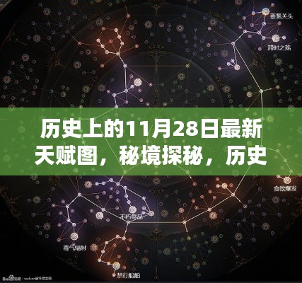秘境探秘与天赋图揭秘,历史上的11月28日及神秘风味店之旅