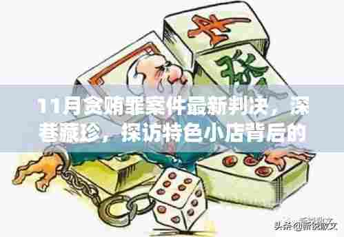 深巷珍探,特色小店背后的故事与最新贪贿罪案判决纪实