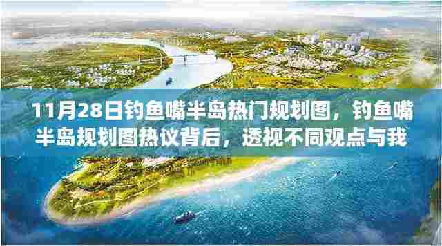钓鱼嘴半岛规划图热议背后的观点透视与我的立场