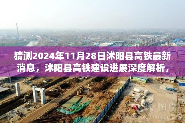 沭阳县高铁建设进展深度解析与最新消息预测(2024年11月28日)