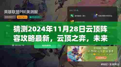 云顶之弈未来预测与友情羁绊的奇妙一天,最新阵容攻略与预测