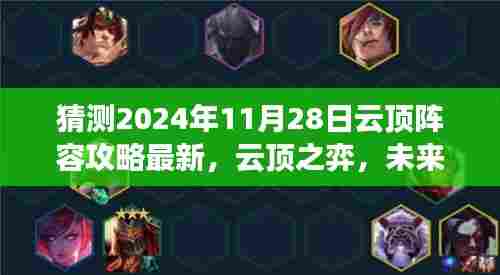 云顶之弈未来预测与友情羁绊的奇妙一天,最新阵容攻略与预测