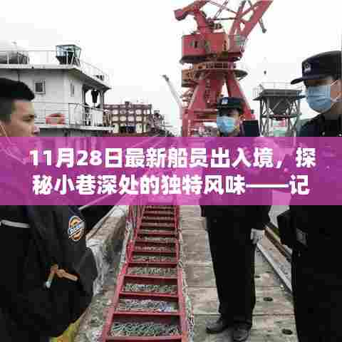 探秘船员出入境特色小店,小巷深处的独特风味