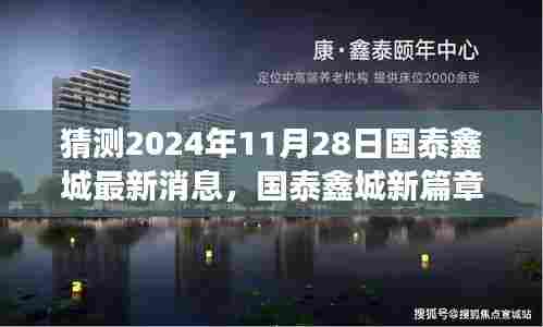 国泰鑫城未来展望,最新消息揭秘,新篇章开启学习成就之门,预见未来无限可能