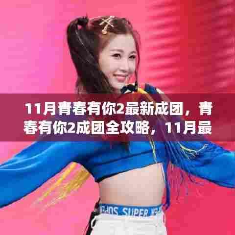 青春有你2成团全攻略,最新步骤指南,零基础也能轻松成团!