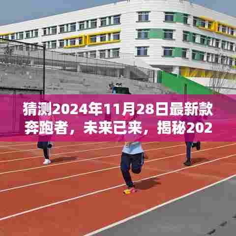 揭秘未来科技巨献,2024年最新款奔跑者重塑生活体验