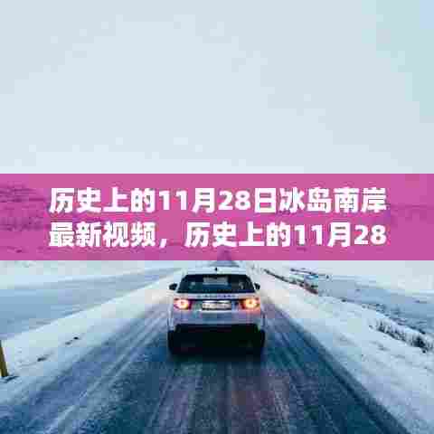 揭秘,历史上的冰岛南岸三大要点揭秘,最新视频呈现精彩瞬间!