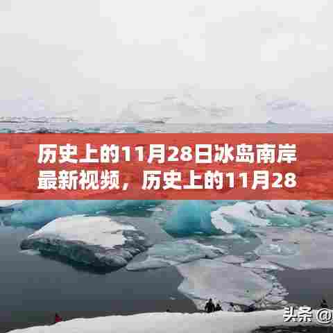 揭秘,历史上的冰岛南岸三大要点揭秘,最新视频呈现精彩瞬间!