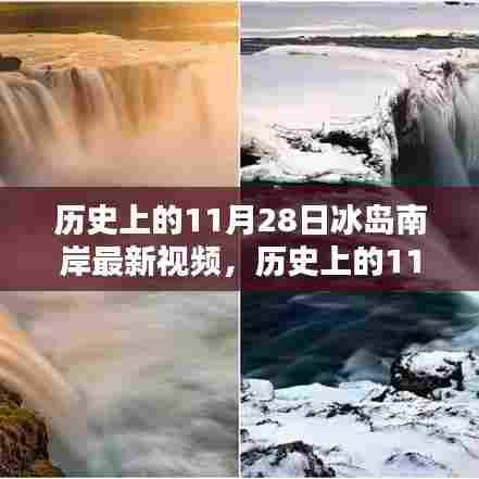 揭秘,历史上的冰岛南岸三大要点揭秘,最新视频呈现精彩瞬间!