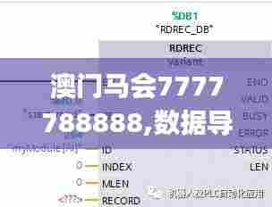 澳门马会7777788888,数据导向程序解析_设计师版NJL12.915