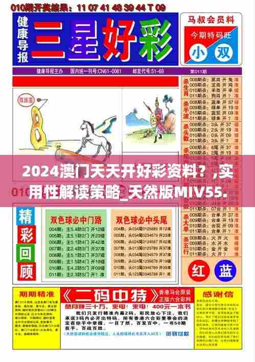 2024澳门天天开好彩资料?,实用性解读策略_天然版MIV55.450