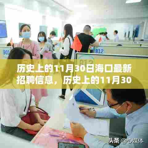 海口最新招聘信息发布,历史上的11月30日深度分析与个人观点总结