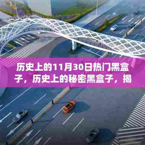 揭秘历史上的秘密黑盒子,揭秘重大事件与影响,聚焦11月30日黑盒子事件回顾