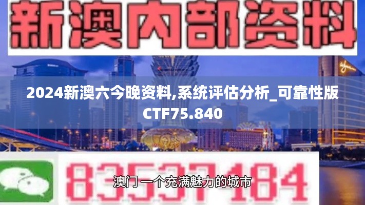 2024新澳六今晚资料,系统评估分析_可靠性版CTF75.840