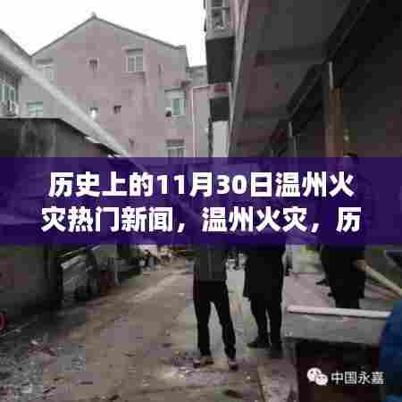 历史上的11月30日温州火灾热门新闻，温州火灾，历史长河中不容忽视的灾难时刻